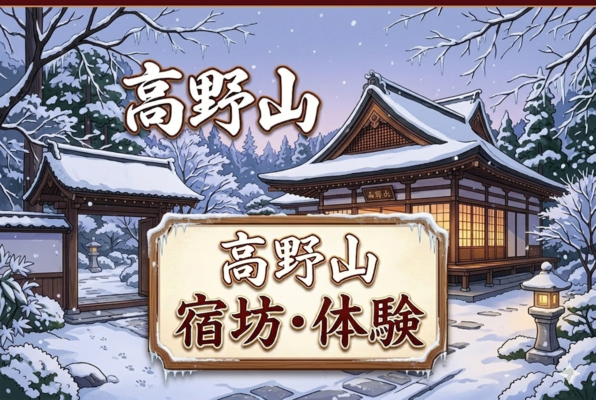 高野山宿坊・体験