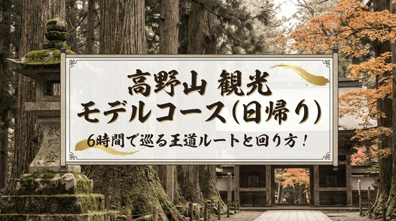 高野山 観光 モデルコース（日帰り）？6時間で巡る王道ルートと回り方！