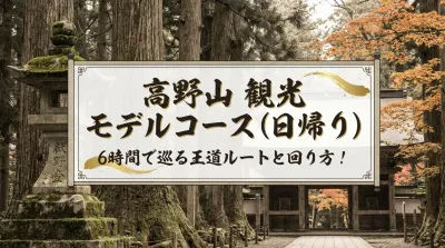 高野山 観光 モデルコース（日帰り）｜6時間で巡る王道ルートと回り方！