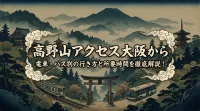 高野山アクセス大阪から｜電車・バス別の行き方と所要時間を徹底解説！