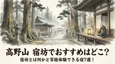 高野山 宿坊でおすすめはどこ？宿坊とは何かと写経体験できる宿7選！