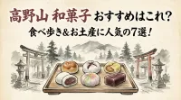 高野山 和菓子 おすすめはこれ？食べ歩き＆お土産に人気の7選！