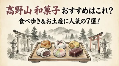 高野山 和菓子 おすすめはこれ？食べ歩き＆お土産に人気の7選！