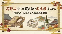 高野山でしか買えないお土産はこれ！外さない限定品と人気商品を解説！