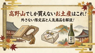 高野山でしか買えないお土産はこれ！外さない限定品と人気商品を解説！