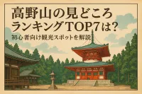 高野山の見どころランキングTOP7は？初心者向け観光スポットを解説！