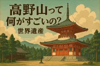 高野山って何がすごいの？世界遺産の理由と見どころ・魅力をわかりやすく解説！