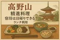 高野山 精進料理 宿坊は日帰りできる？ランチ利用の方法と予約のコツを解説！