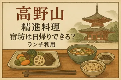 高野山 精進料理 宿坊は日帰りできる？ランチ利用の方法と予約のコツを解説！