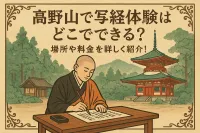 高野山で写経体験はどこでできる？場所や料金を詳しく紹介！