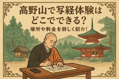 高野山で写経体験はどこでできる？場所や料金を詳しく紹介！